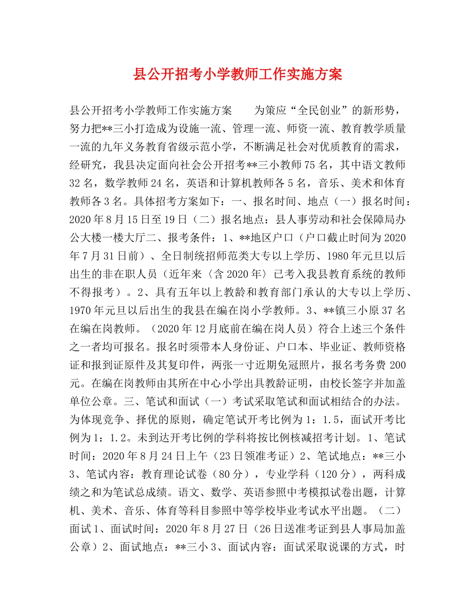 县公开招考小学教师工作实施方案 _第1页