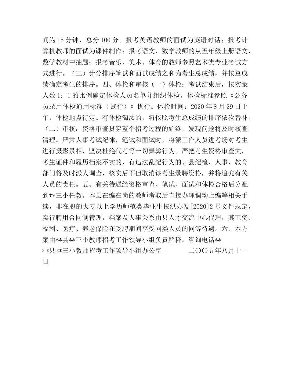 县公开招考小学教师工作实施方案 _第2页