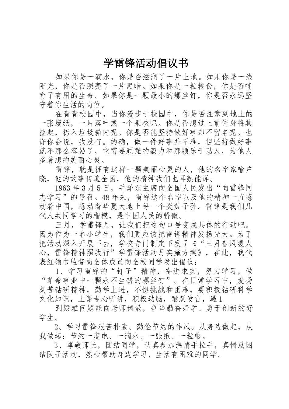 学雷锋活动倡议书范文大全_2(2)_第1页