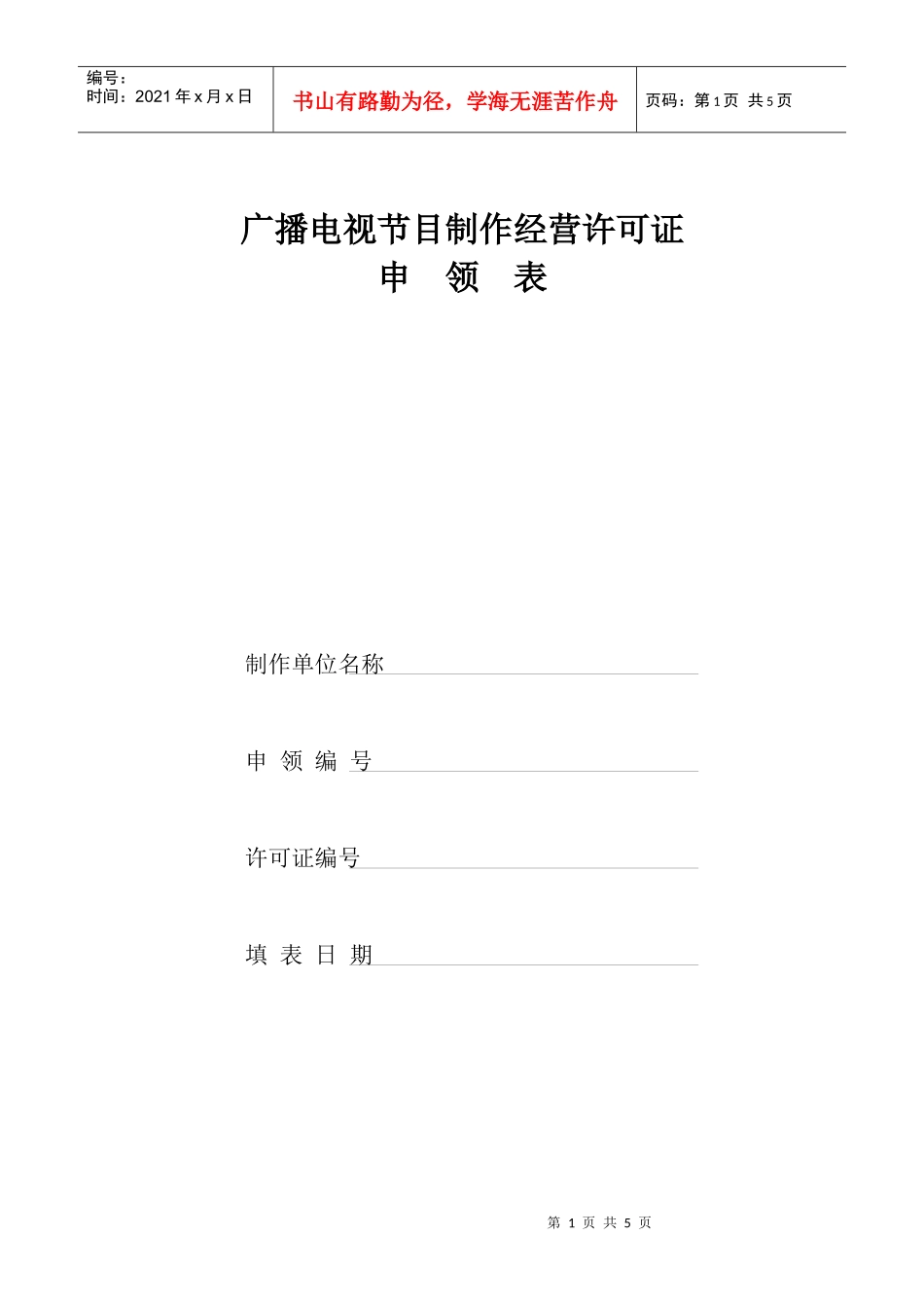 广播电视节目制作经营许可证_第1页