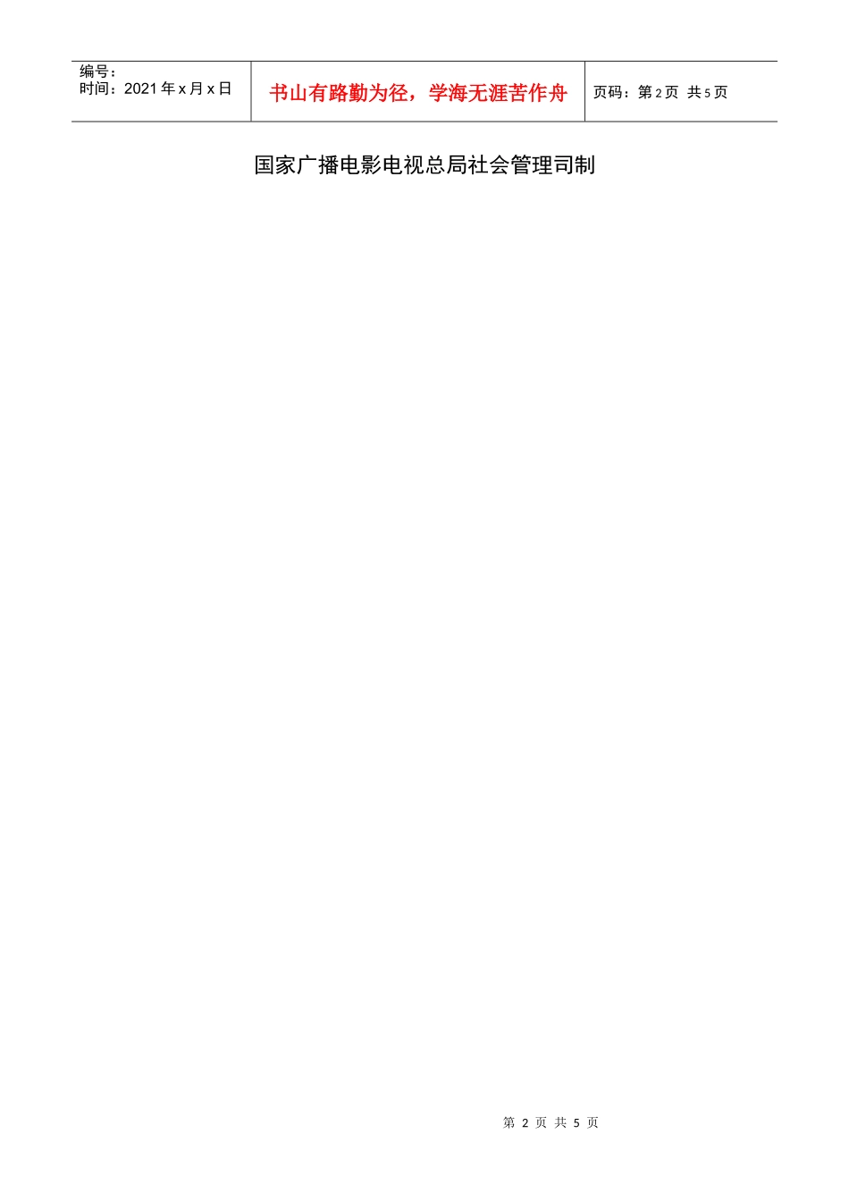 广播电视节目制作经营许可证_第2页