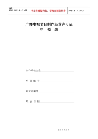 广播电视节目制作经营许可证