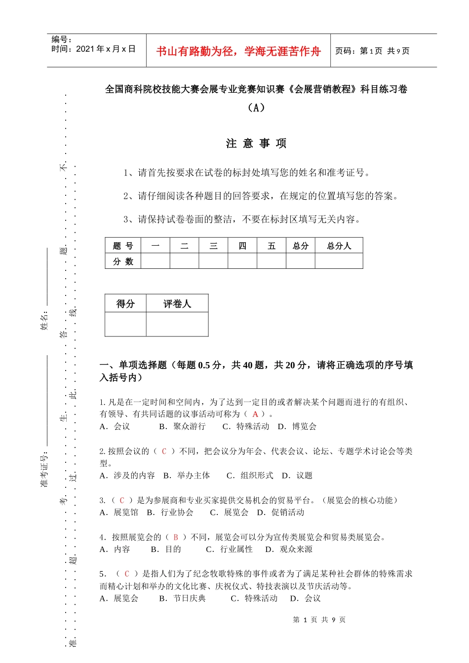 会展营销管理A卷_第1页