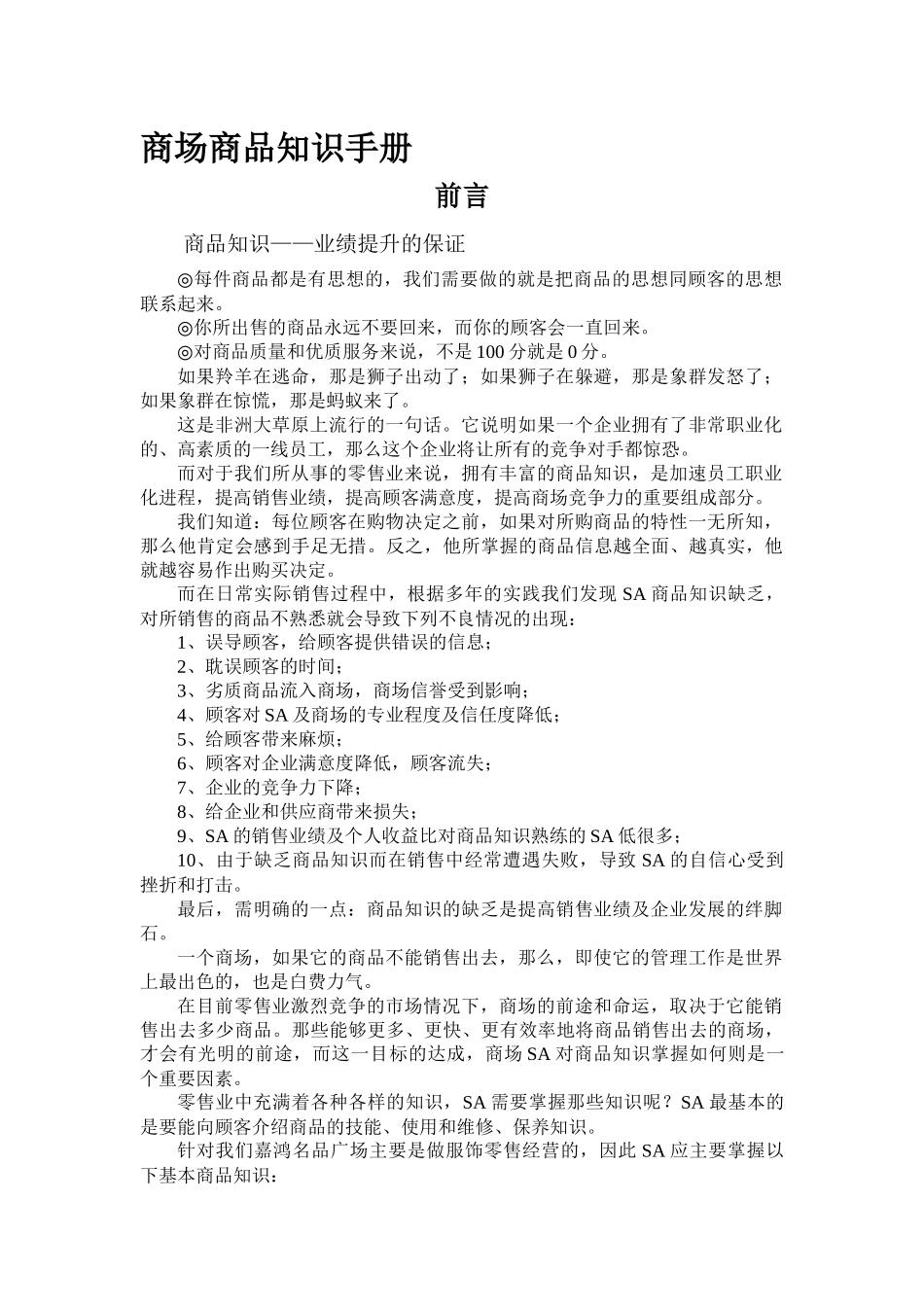 卖场商品知识与营业手册_第1页