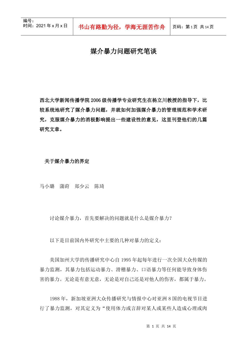 媒介暴力问题研究笔谈_第1页