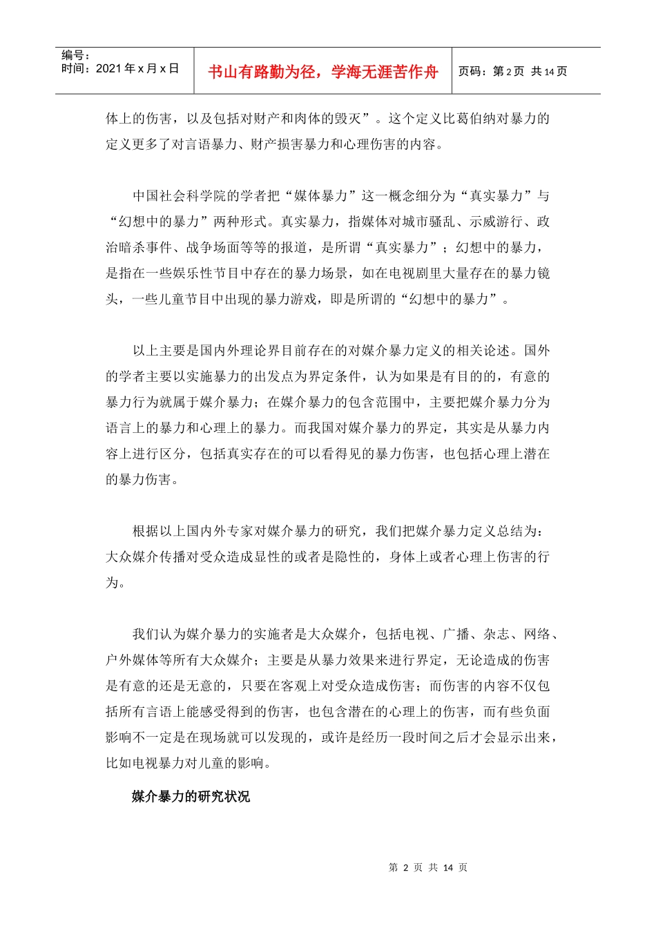 媒介暴力问题研究笔谈_第2页