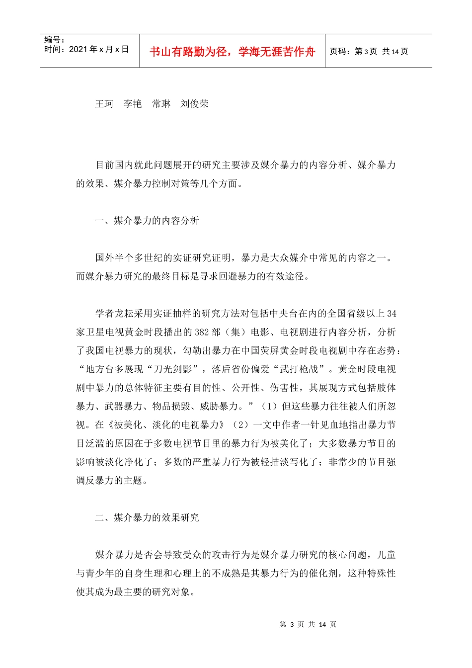 媒介暴力问题研究笔谈_第3页