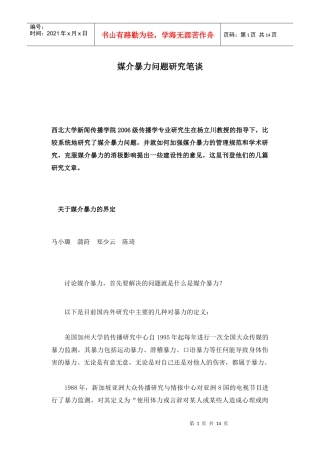 媒介暴力问题研究笔谈