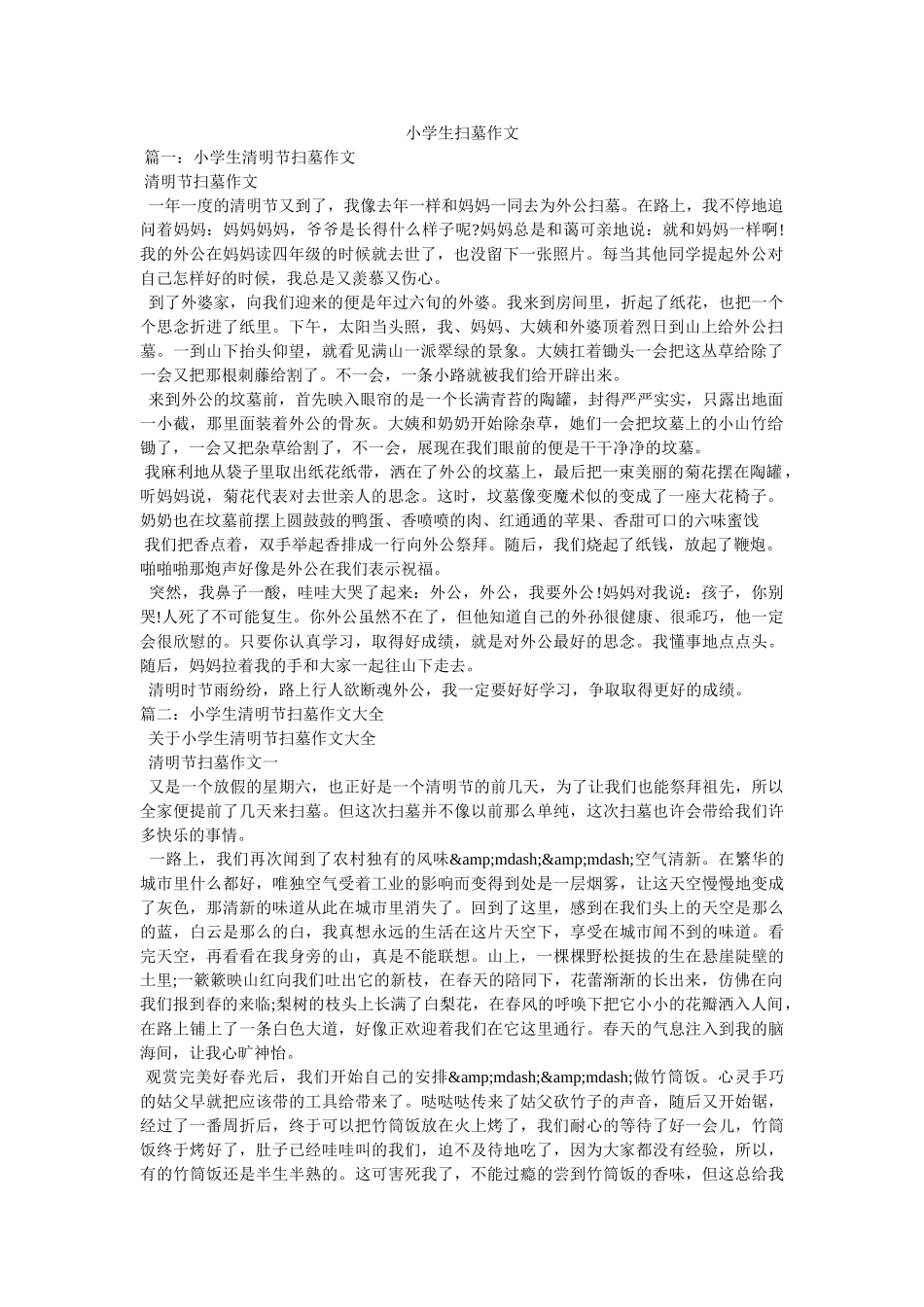 小学生扫墓作文 _第1页