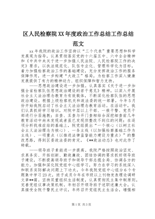 区人民检察院XX年度政治工作总结工作总结范文