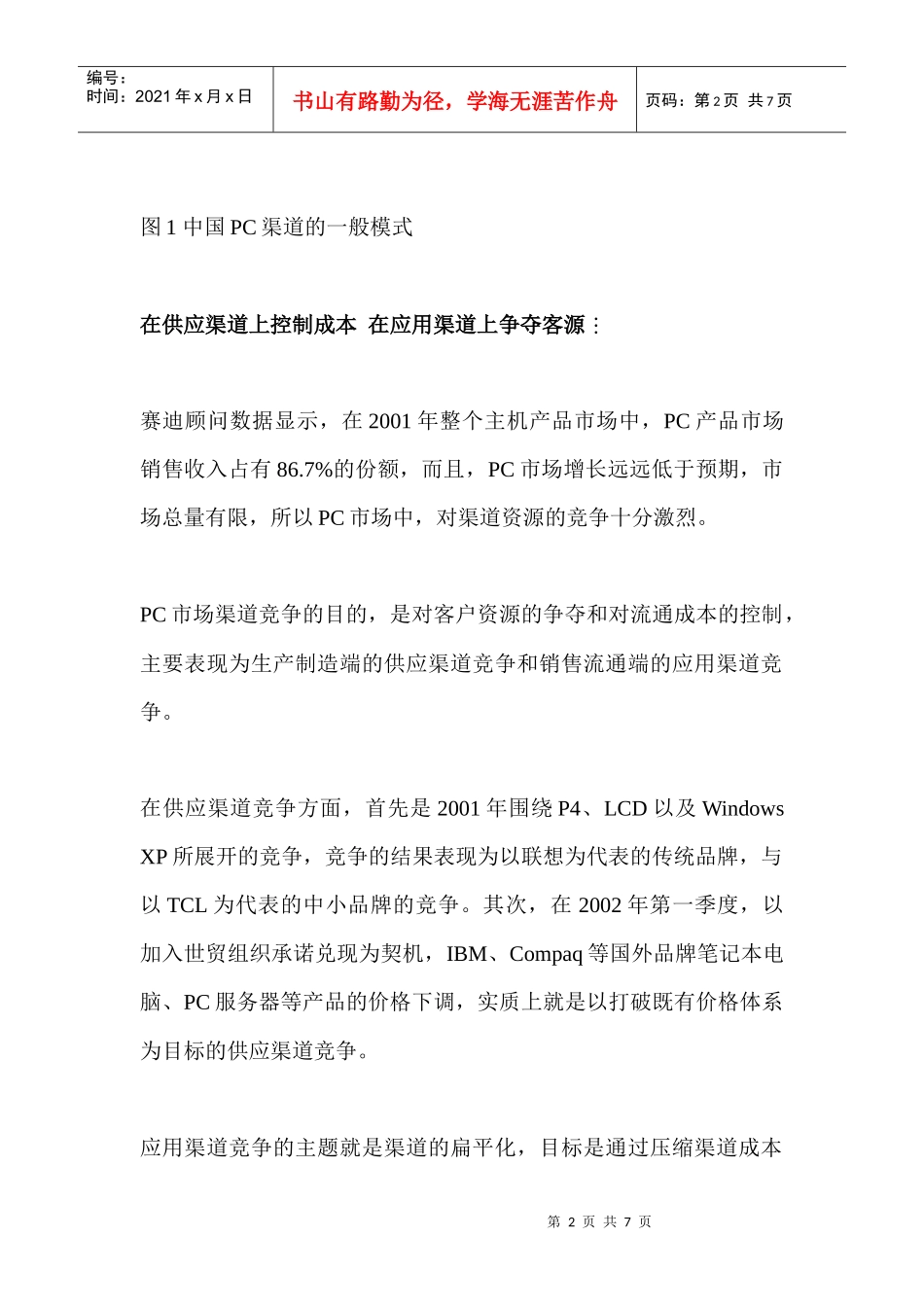 我国PC市场渠道发展状况分析_第2页