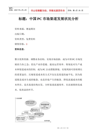 我国PC市场渠道发展状况分析