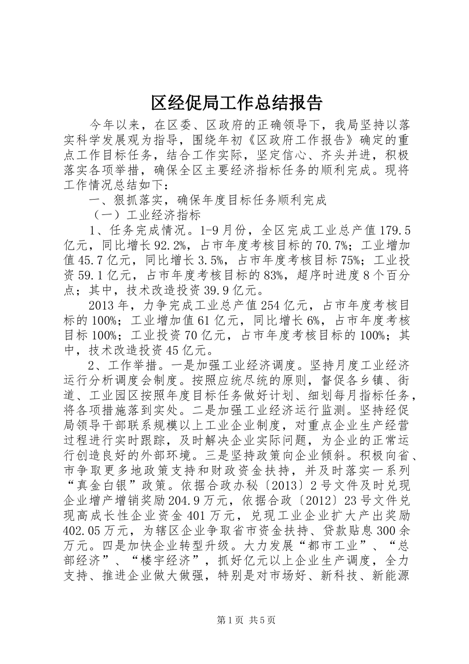 区经促局工作总结报告_第1页