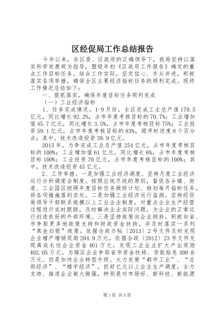 区经促局工作总结报告