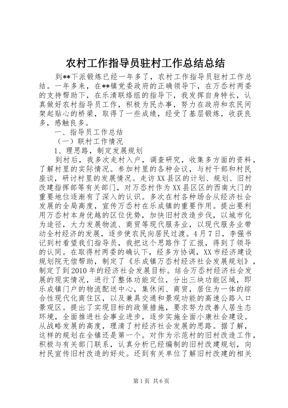 农村工作指导员驻村工作总结总结_第1页