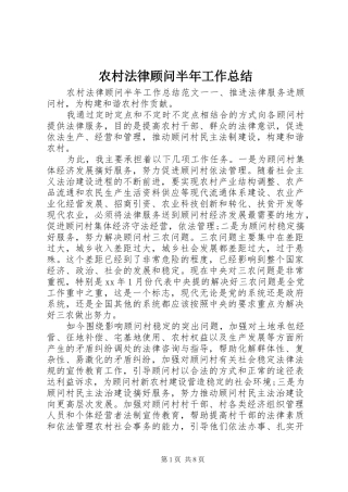 农村法律顾问半年工作总结