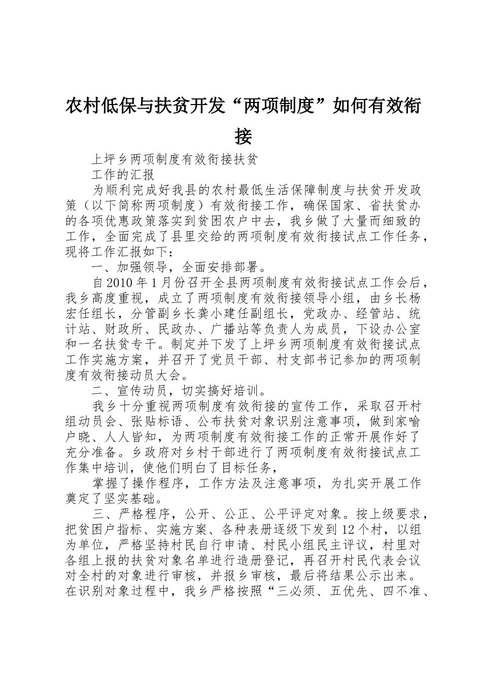 农村低保与扶贫开发“两项规章制度细则”如何有效衔接_第1页