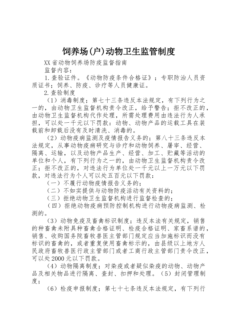 饲养场(户)动物卫生监管管理规章制度_第1页