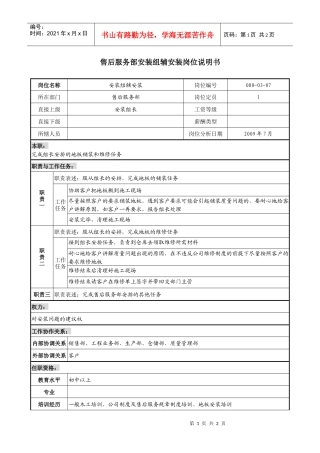 售后服务部安装组辅安装岗位说明书