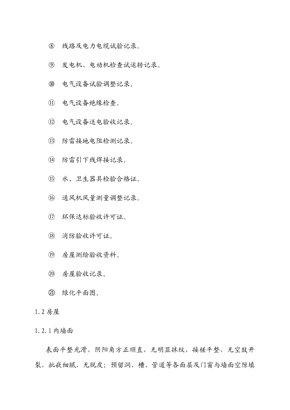 新建物业承接查验标准_第2页