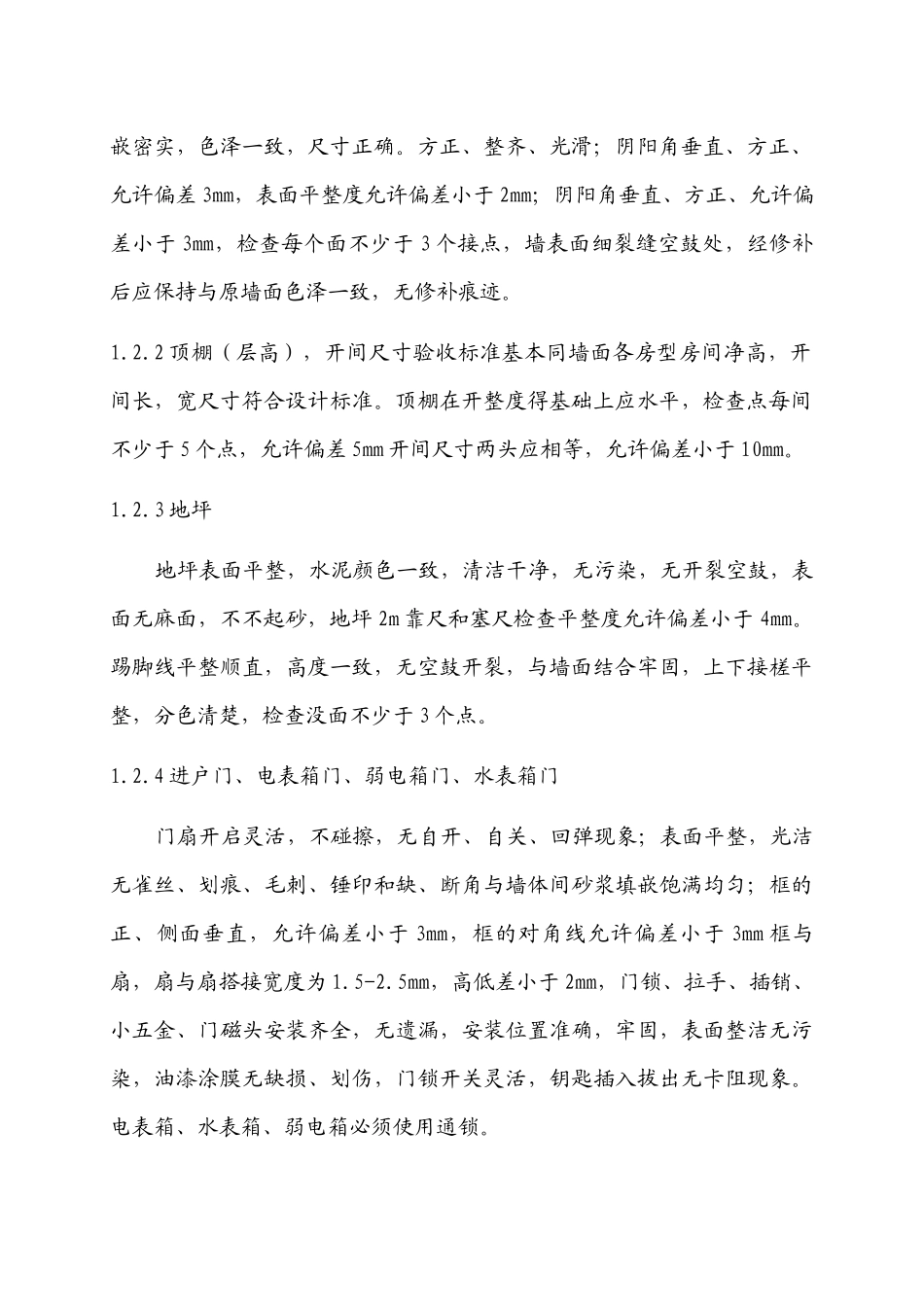 新建物业承接查验标准_第3页