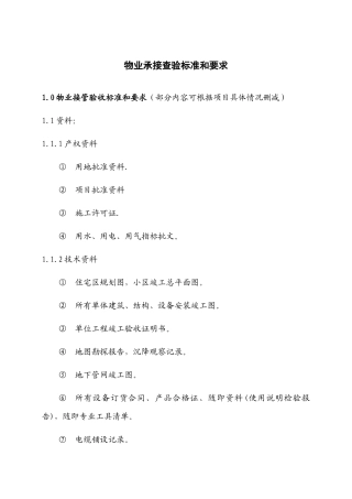 新建物业承接查验标准