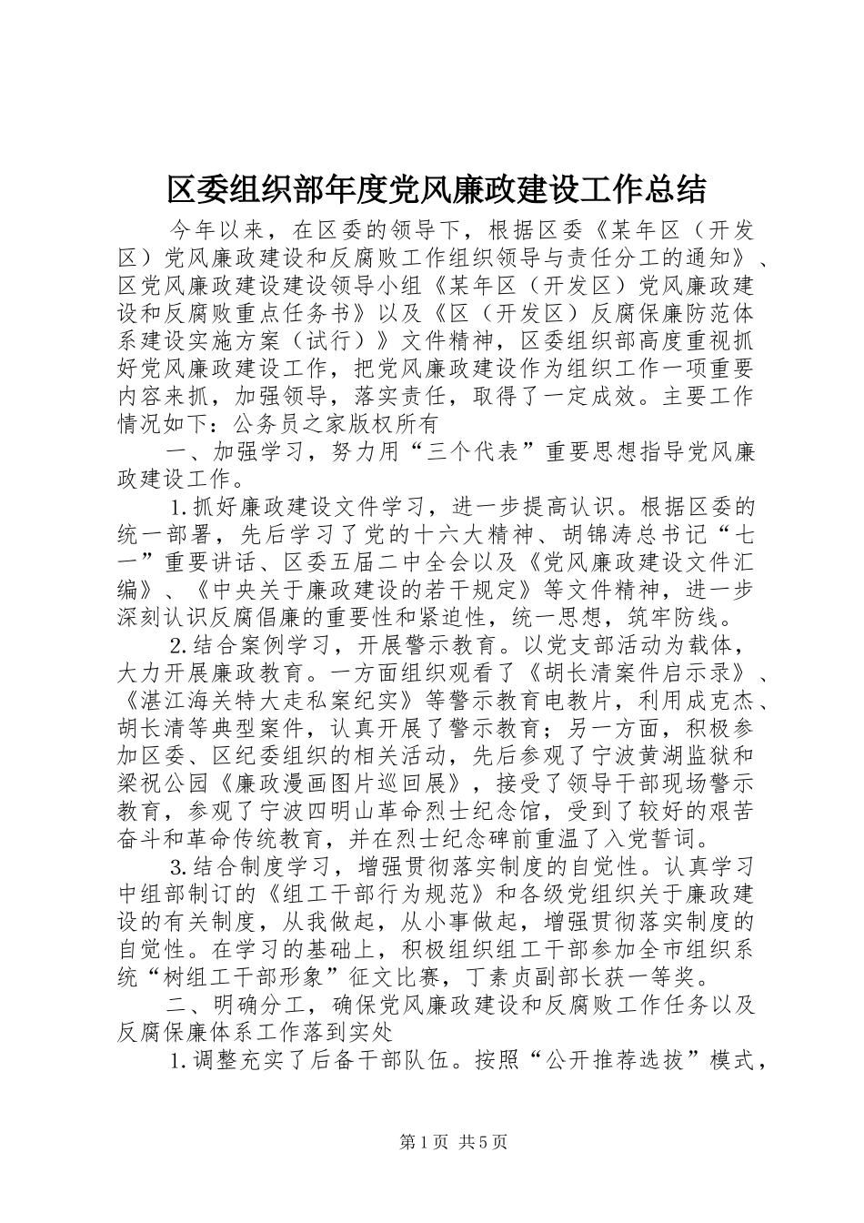 区委组织部年度党风廉政建设工作总结_第1页