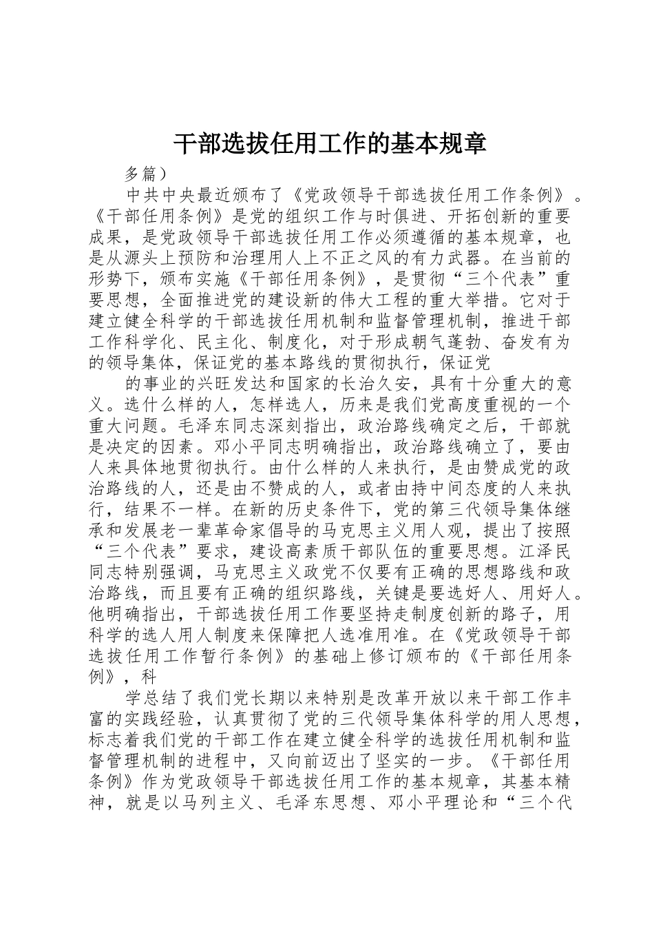 干部选拔任用工作的基本规章_第1页