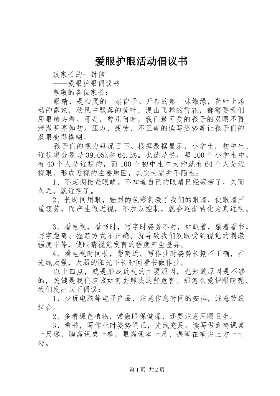 爱眼护眼活动倡议书范文_第1页