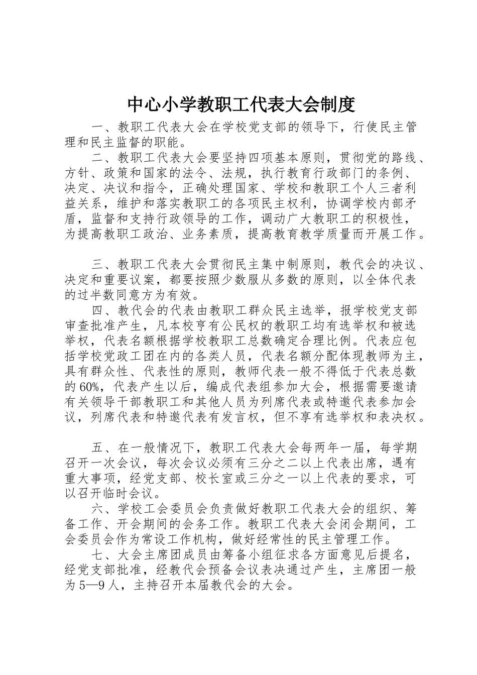 中心小学教职工代表大会规章制度 _第1页