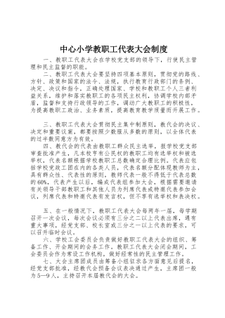 中心小学教职工代表大会规章制度 