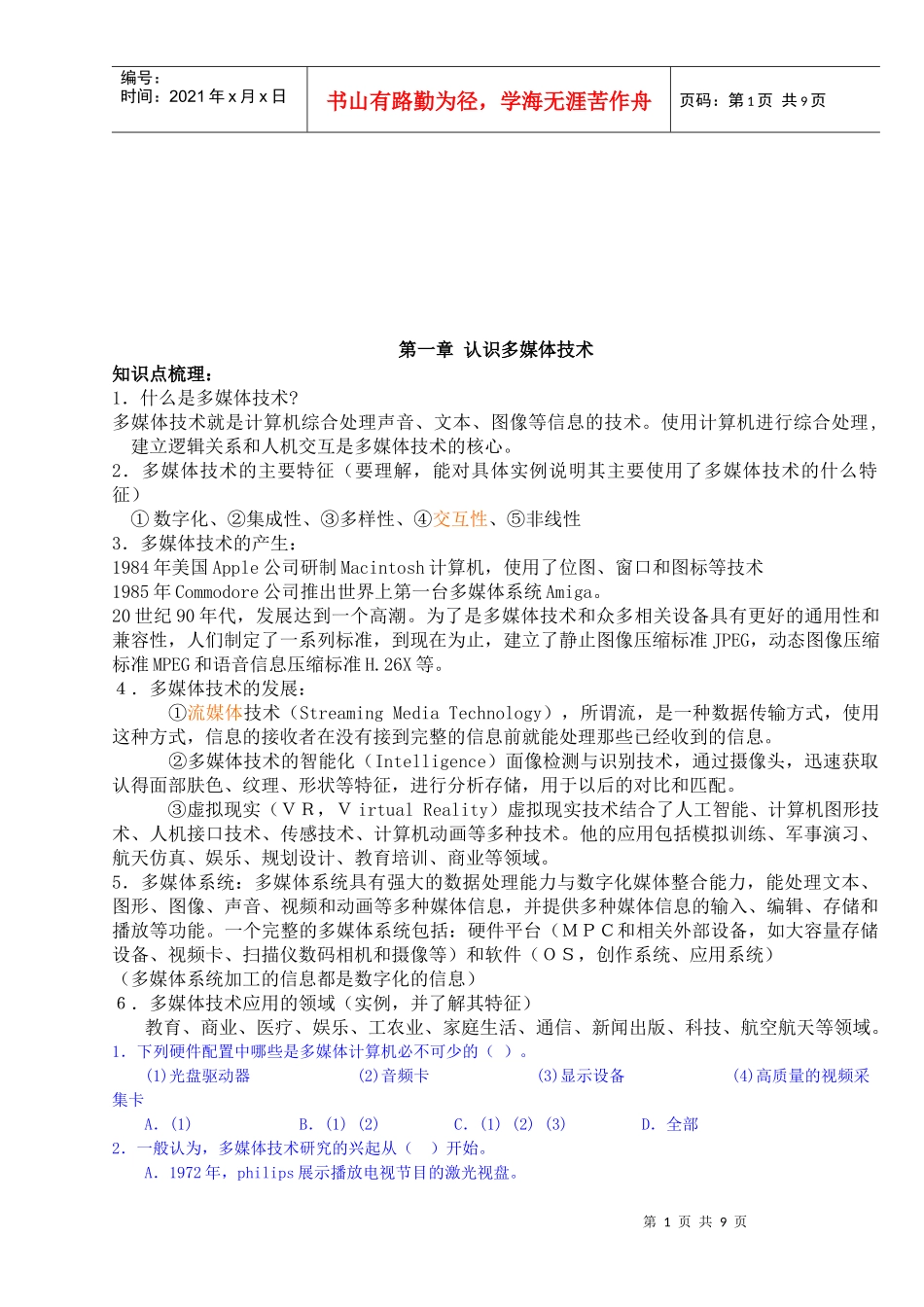 多媒体技术的认识与应用_第1页