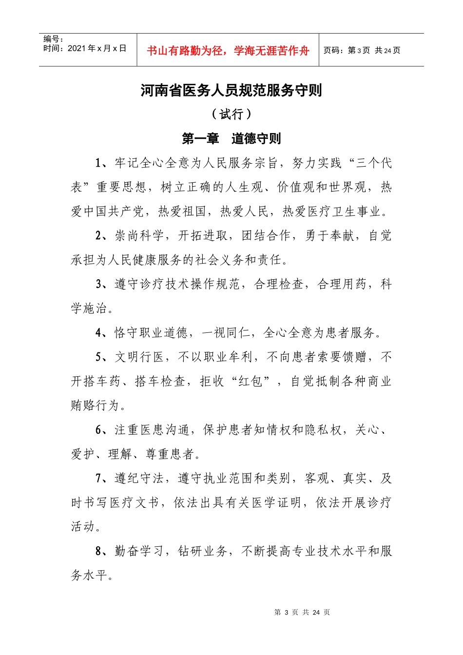 下载浏览河南省医务人员规范服务守则（试行）-河南省医务人_第3页