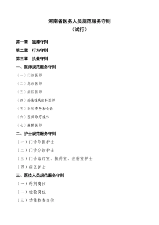 下载浏览河南省医务人员规范服务守则（试行）-河南省医务人