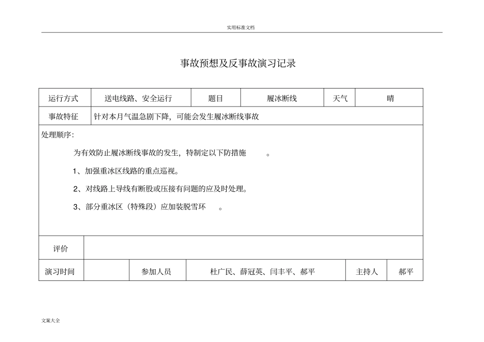 事故预想反事故演习记录簿_第1页
