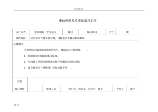 事故预想反事故演习记录簿