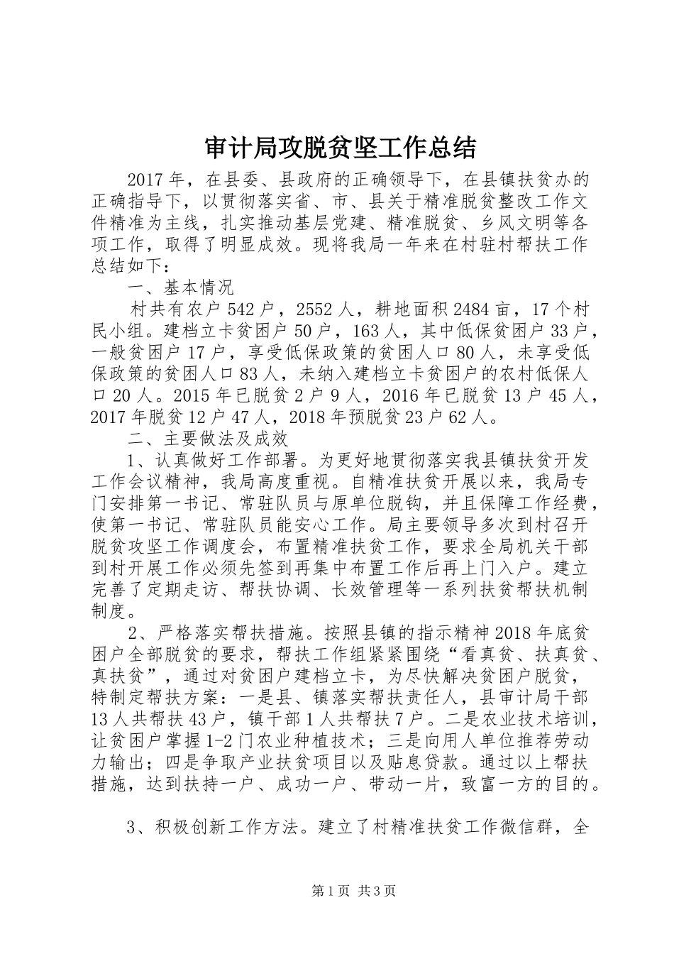 审计局攻脱贫坚工作总结_第1页