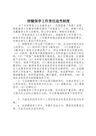 控辍保学工作责任追究管理规章制度