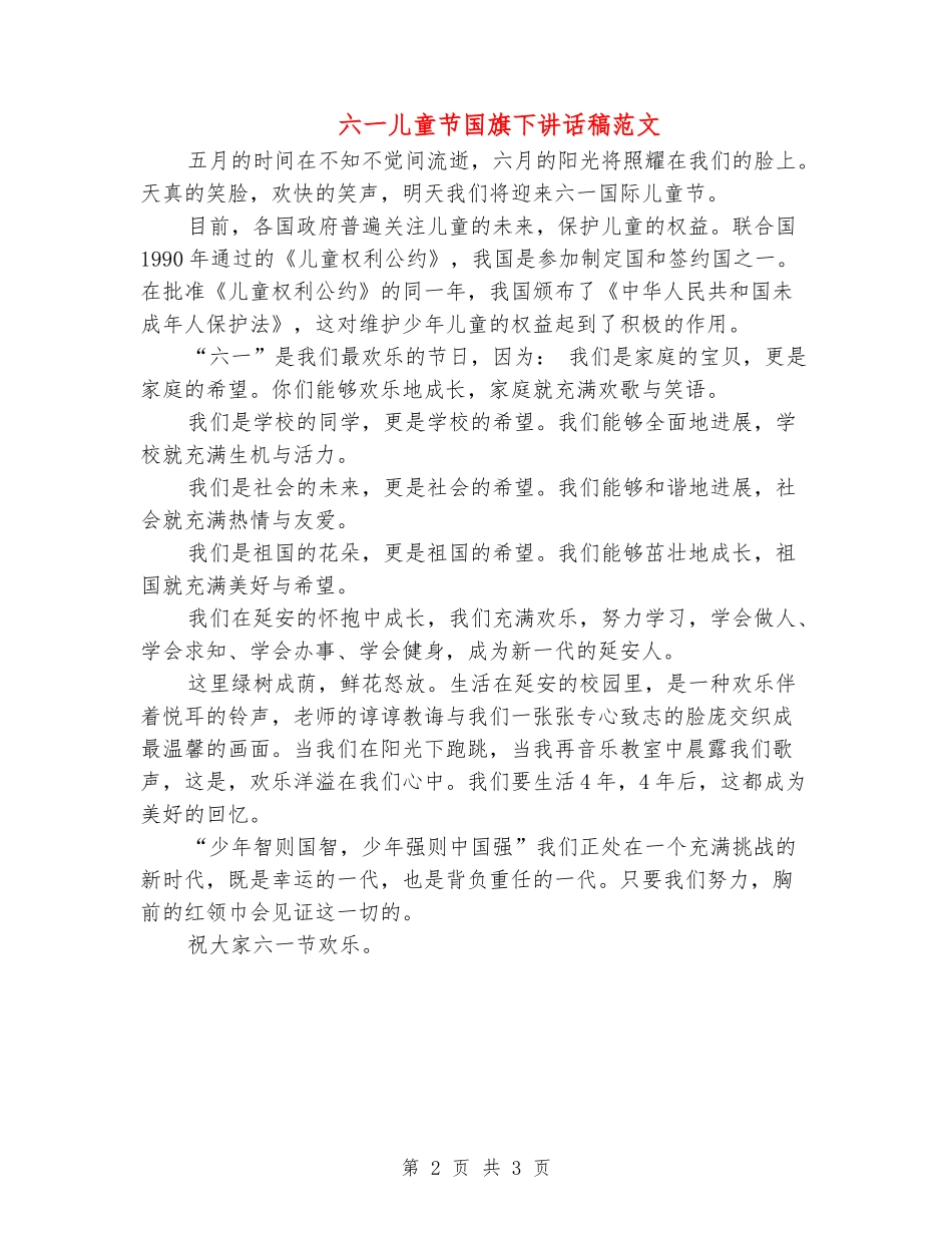 六一儿童节国旗下讲话稿范文_第2页
