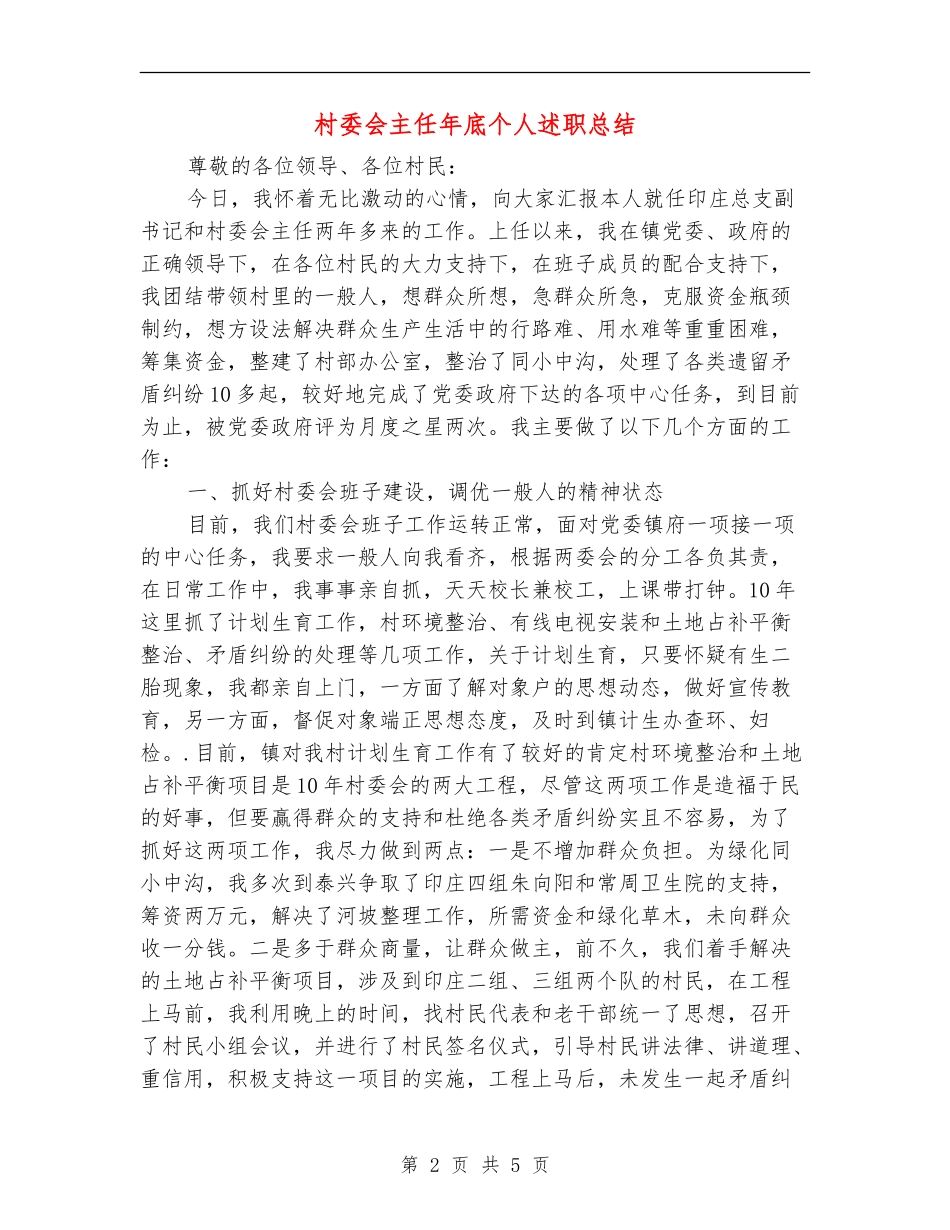 村委会主任年底个人述职总结_第2页