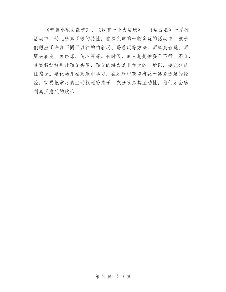 2024年幼儿园体育活动研修总结与2024年幼儿园保健计划范文【范文】汇编_第2页