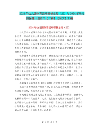 2024年幼儿园体育活动研修总结与2024年幼儿园保健计划范文【范文】汇编