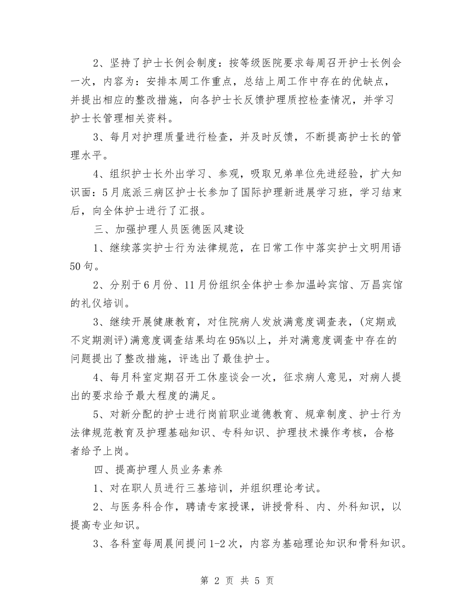 2024年6月护理人员个人总结范文与2024年6月护理部主任个人总结汇编_第2页