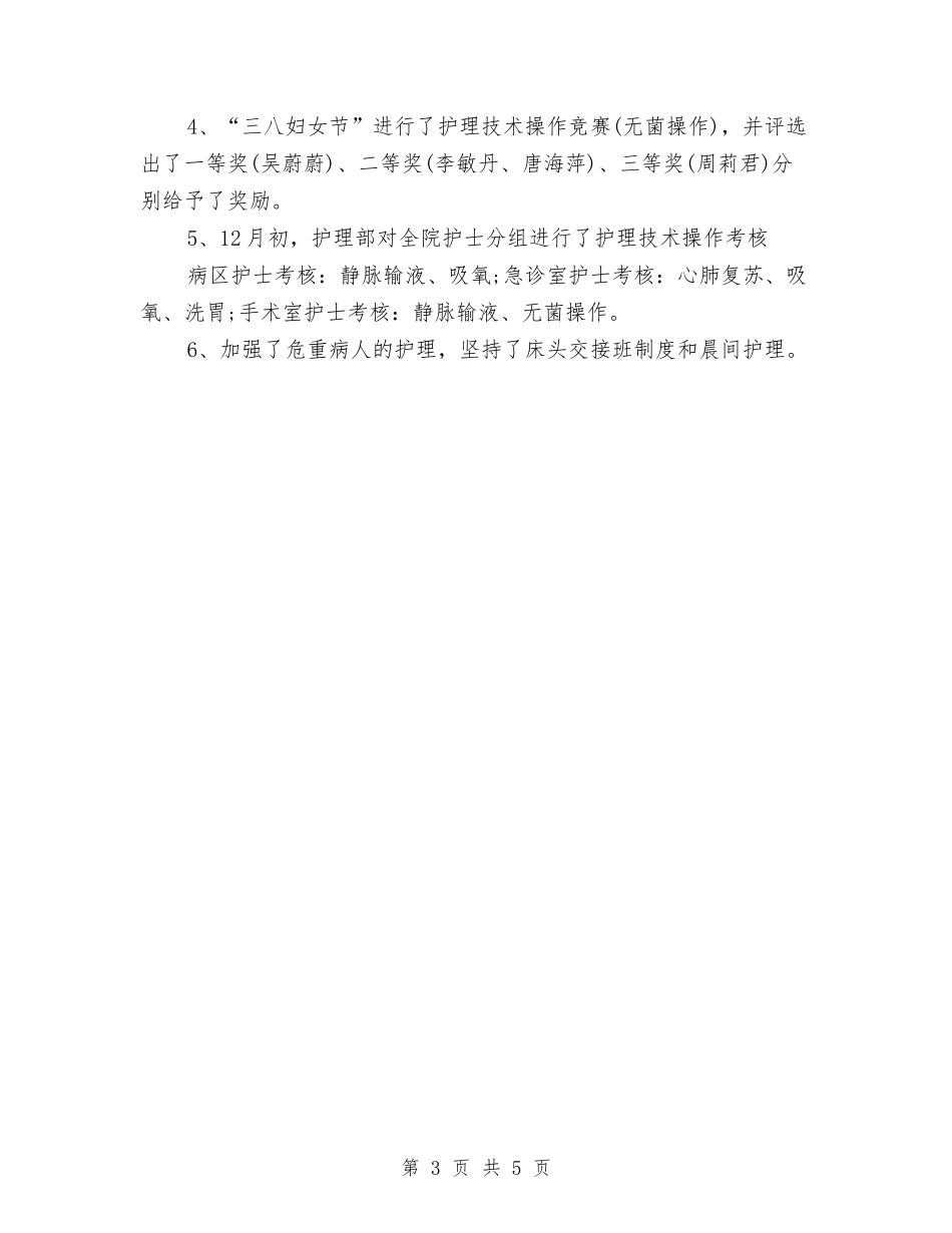2024年6月护理人员个人总结范文与2024年6月护理部主任个人总结汇编_第3页