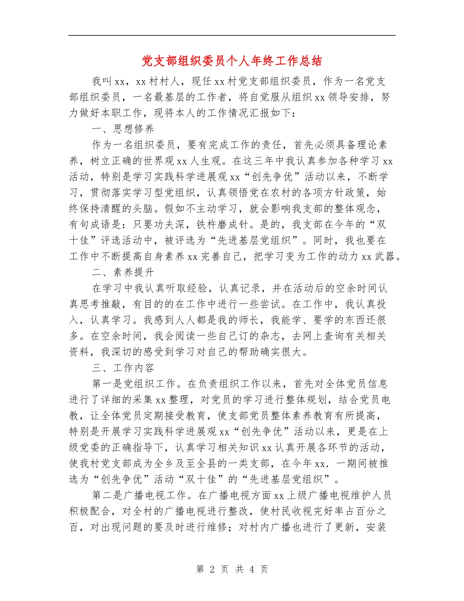 党支部组织委员个人年终工作总结_第2页