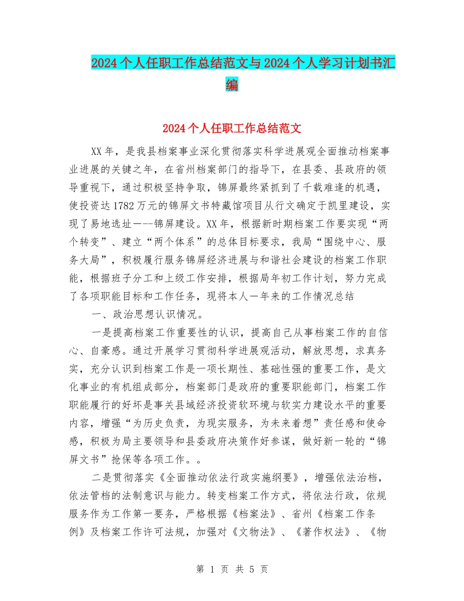 2024个人任职工作总结范文与2024个人学习计划书汇编_第1页