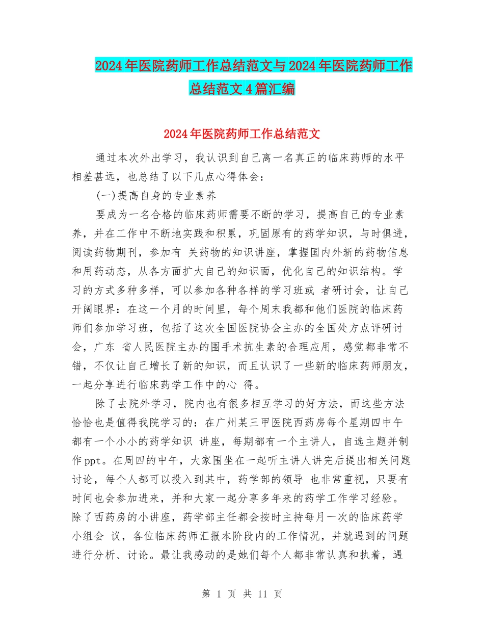 2024年医院药师工作总结范文与2024年医院药师工作总结范文4篇汇编_第1页