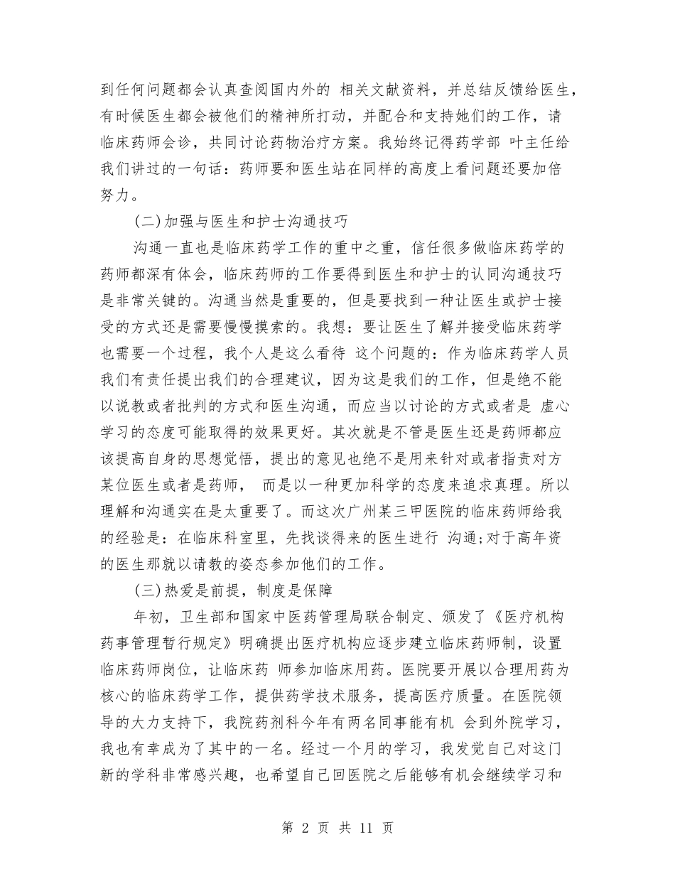 2024年医院药师工作总结范文与2024年医院药师工作总结范文4篇汇编_第2页
