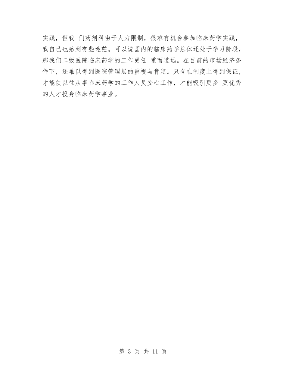 2024年医院药师工作总结范文与2024年医院药师工作总结范文4篇汇编_第3页