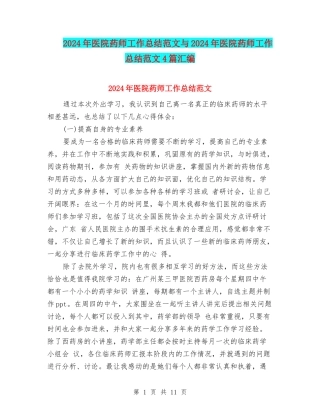 2024年医院药师工作总结范文与2024年医院药师工作总结范文4篇汇编